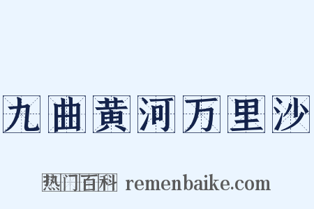 九曲黄河万里沙是什么意思的图片